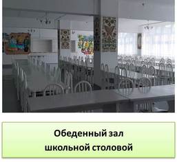 Столовая